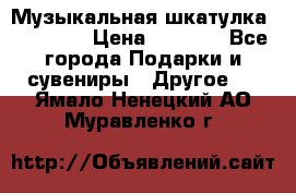 Музыкальная шкатулка Ercolano › Цена ­ 5 000 - Все города Подарки и сувениры » Другое   . Ямало-Ненецкий АО,Муравленко г.